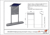 Тех. паспорт Информационный стенд с козырьком