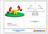 Тех. паспорт Качалка-балансир «Лошадки»