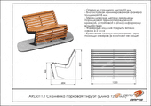 Тех. паспорт Скамейка парковая Пируэт (длина 1200мм)
