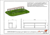 Тех. паспорт Скамья для пресса с упором для ног