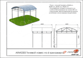 Тех. паспорт Теневой навес на 6 тренажеров