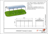 Тех. паспорт Теневой навес