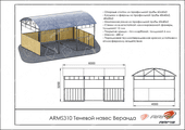 Тех. паспорт Теневой навес Веранда