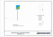 Техпаспорт Дорожный знак «Пешеходный переход» Техпаспорт Дорожный знак «Пешеходный переход»