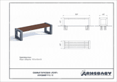 Техпаспорт Скамья парковая «Лофт» Техпаспорт Скамья парковая «Лофт»