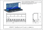 Тех. паспорт Трибуна на 10 мест с навесом Тех. паспорт Трибуна на 10 мест с навесом