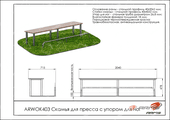 Тех. паспорт Скамья для пресса с упором для ног Тех. паспорт Скамья для пресса с упором для ног