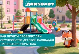 Как пройти проверку Роспотребнадзора при обустройстве детской площадки: требования 2025 года Как пройти проверку Роспотребнадзора при обустройстве детской площадки: требования 2025 года