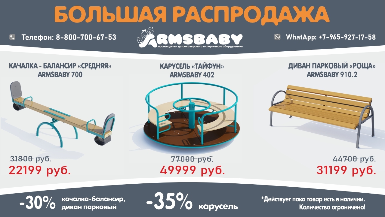 Большая распродажа Армсбеби
